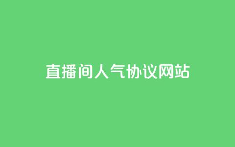 直播间人气协议网站,抖音自定义真人评论 - QQ自助业务网 网红业务下单 第1张