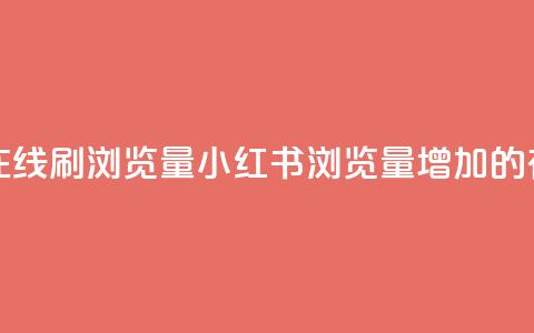 小红书刷网站在线刷浏览量(小红书浏览量增加的有效SEO技巧) 第1张