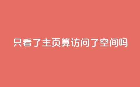 QQ只看了主页算访问了空间吗,dy0.01刷1000 - 拼多多的软件 砍价群 第1张