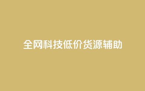 全网科技低价货源辅助,抖音推广代运营 - 24小时下单平台最低价 卡盟24小时自助平台官网 第1张