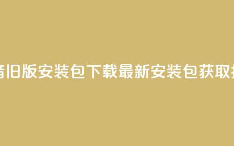 抖音iOS旧版安装包下载：最新安装包获取指南 第1张