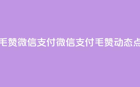 qq动态点赞1毛10000赞微信支付 - 微信支付，1毛10000赞，qq动态点赞! 第1张