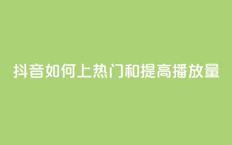 抖音如何上热门和提高播放量,抖音粉丝渠道 - 快手1块钱涨10000粉丝活粉 QQ免费领取说说赞网站 第1张