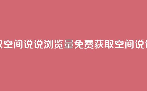 免费领取qq空间说说浏览量(免费获取QQ空间说说浏览量) 第1张