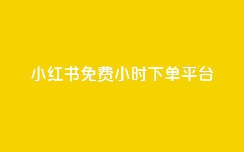 小红书免费24小时下单平台,快手平台24小时在线 - 拼多多帮砍助力网站便宜的原因分析与反馈建议 闪电拼多多砍价神器ios 第1张