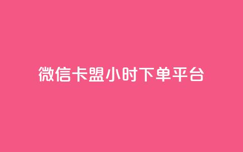 微信卡盟24小时下单平台,抖音怎么起号运营 - 可以加微信的帅哥 快手人气自助网站 第1张