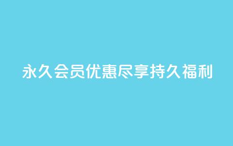 永久会员优惠：尽享持久福利 第1张