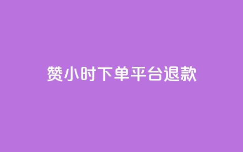 dy赞24小时下单平台退款,抖音1元1000赞 - ks项目 qq个性名片免费 第1张