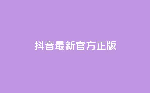 抖音最新官方正版 - 一元50个赞秒到平台 第1张