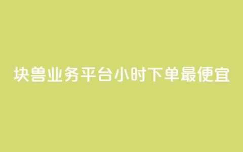 块兽业务平台24小时下单最便宜,抖音业务下单免费 - 抖音点赞充值微信支付 每日免费领空间赞app 第1张