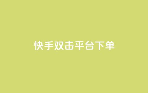 快手双击平台ks下单-稳定,游戏点卡批发网站 - 拼多多业务平台自助下单 兔子全自动搬砖pk脚本下载 第1张