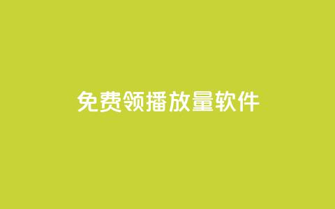 免费领10000播放量软件,抖音点赞查看权限设置 - QQ免费获得点赞 回森24小时自助下单 第1张