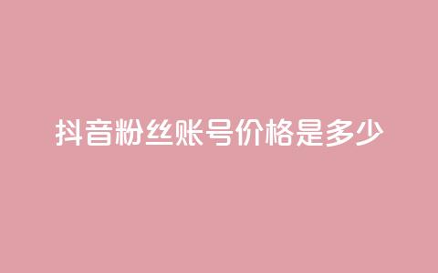 抖音5000粉丝账号价格是多少,ks业务下单平台 - qq刷钻卡盟永久免费 dy秒刷 第1张