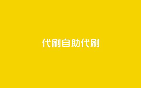 代刷自助代刷,1元10000热度 - 拼多多助力网站新用户 9541366拼多多电话收费吗 第1张