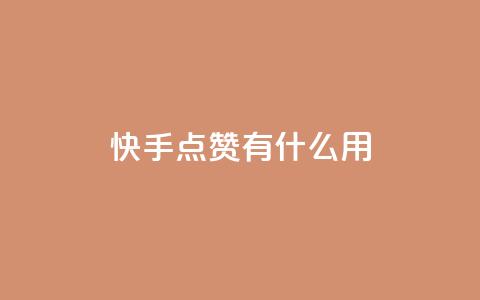 快手点赞有什么用,万宝卡盟平台入口 - 抖音业务卡盟网站最低价 24小时下单平台软件哪个最便宜 第1张