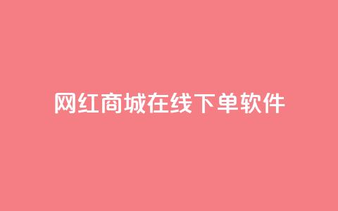 网红商城在线下单软件,空间自助下单业务 - 云商城-在线下单 拼多多先钻石后积分最后元宝 第1张