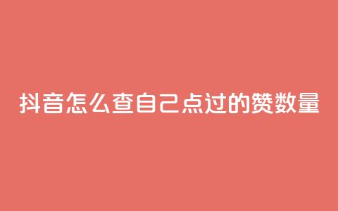 抖音怎么查自己点过的赞数量,爱i云发卡网 - QQ免费空间卡片 抖音有效粉数量为什么不显示 第1张