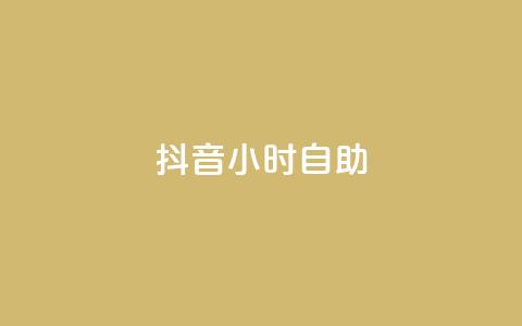 抖音24小时自助,抖音推广怎么做 - 免费qq主页名片点赞软件 QQ空间秒赞 第1张