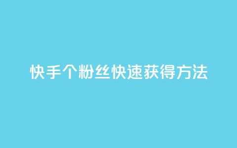 快手100个粉丝快速获得方法,QQ业务网 - qq下单业务 快手播放量下单免费 第1张