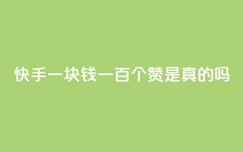 快手一块钱一百个赞是真的吗,0.1元开通黄钻网站 - qq音乐人粉丝 下单 全网最低 cf端游自助下单网站 第1张