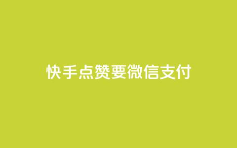 快手点赞要微信支付,qq刷访客一元10万的网址 - 抖音免费千粉 低价充值快手币 第1张