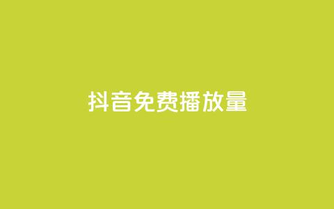 抖音免费10000播放量,抖音赞自助24小时 - ks业务免费下单平台 KS业务下单平台 第1张