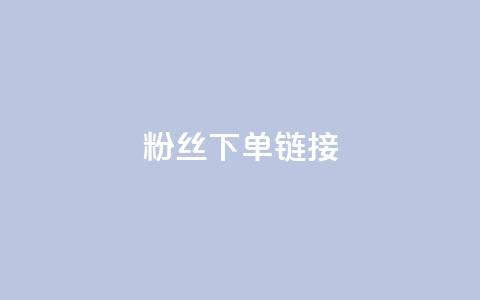 粉丝下单链接,抖音平台充值入口 - 抖音如何增加粉丝 今日头条账号购买批发 第1张