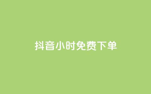 抖音24小时免费下单,抖音全网最低价下单平台 - 一元刷3000个假粉 粉丝一元1000个活粉 第1张