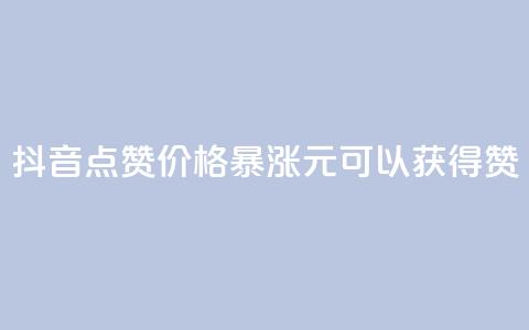 抖音点赞价格暴涨，1元可以获得1000赞 第1张