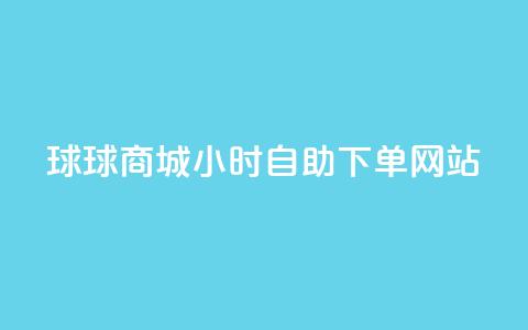 球球商城24小时自助下单网站,全网最全的发卡网 - 粉丝业务平台代理 抖音怎么给其他账号充值 第1张