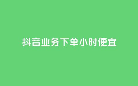 抖音业务下单24小时便宜,dy业务微信 - 抖音真人自定义评论下单 qq空间限权偷看器网页版 第1张