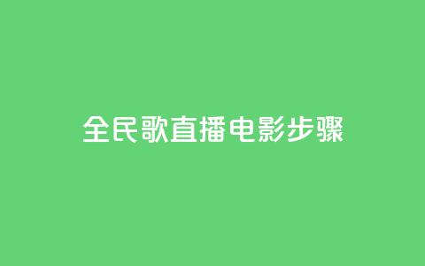 全民k歌直播电影步骤,24自助下单服务平台 - pdd助力购买 拼多多帮朋友提现安全吗 第1张