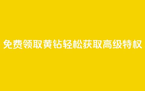 免费领取QQ黄钻：轻松获取高级特权 第1张