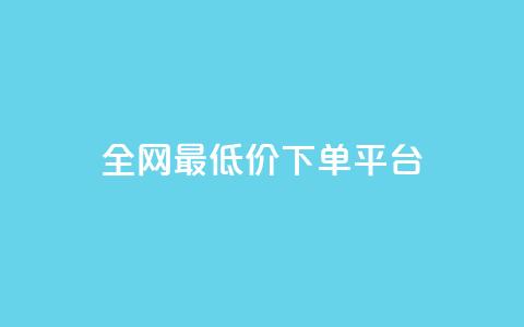 ks全网最低价下单平台,qq空间互赞免费领取网站 - 拼多多刷助力软件 墨刀app下载 第1张