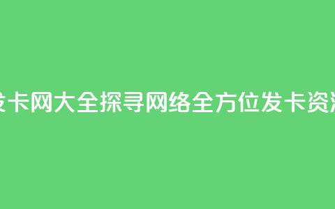 发卡网大全：探寻网络全方位发卡资源 第1张