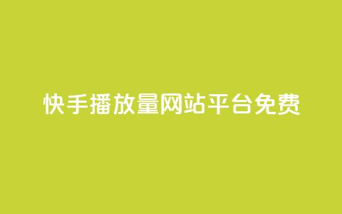 快手播放量网站平台免费,qq空间访客软件 - 拼多多互助平台 dy24小时自动下单平台 第1张