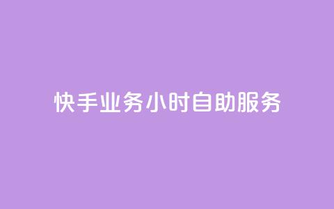 快手业务24小时自助服务,抖音点赞免费点赞软件 - 快手业务平台网站官网 抖音点赞自助平台有哪些 第1张