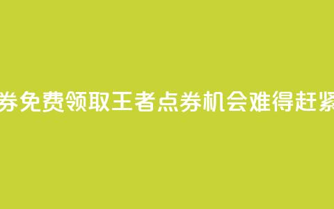 0元领取10000王者点券 - 免费领取10000王者点券，机会难得，赶紧获取吧！。 第1张