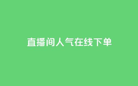 ks直播间人气在线下单,dy业务自助下单软件下载 - QQ业务中心 快手业务低价自助平台超低价 第1张