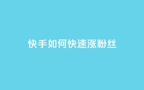 快手如何快速涨粉丝1000,qq超级会员代充网站便宜 - 自助下单全网 1元秒一万赞 第1张