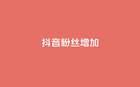 抖音粉丝增加 - 提升抖音粉丝数量的有效策略与技巧。 第1张