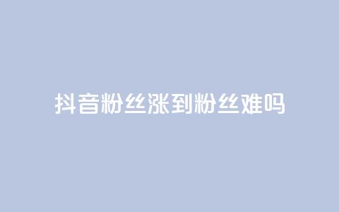 抖音100粉丝涨到900粉丝难吗,空间自助平台业务下单真人 - 拼多多助力平台网站 拼多多助力可能吗 第1张