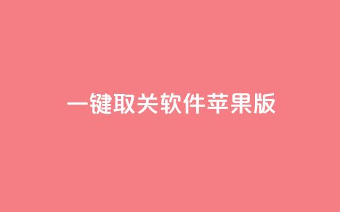 ks 一键取关 软件苹果版,qq空间秒赞20个 - 拼多多自助下单24小时平台 拼多多免费任务平台 第1张