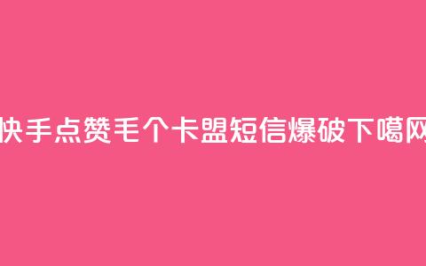 快手点赞1毛10个 - 卡盟短信爆破 第1张