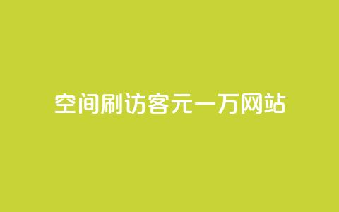 qq空间刷访客1元一万网站,快手下单平台 - qq空间点赞自助 ks单真人粉丝 第1张