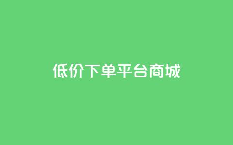 dy低价下单平台商城,快手免费网站 - 抖音低价业务全网最低 dy关注点赞任务 第1张