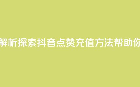 dy点赞充值 - 【dy点赞充值】解析：探索抖音点赞充值方法，帮助你提升曝光率。 第1张