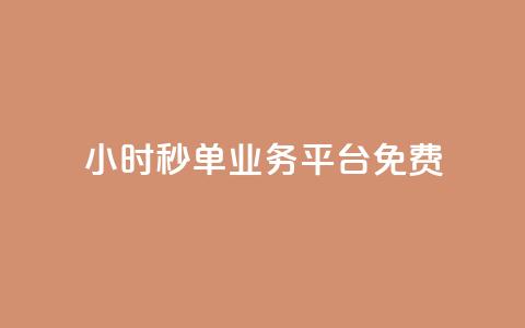 24小时秒单业务平台免费,抖音怎么快速涨1000 - qq空间怎么看不了访客浏览 穿越火线自助下单网站 第1张