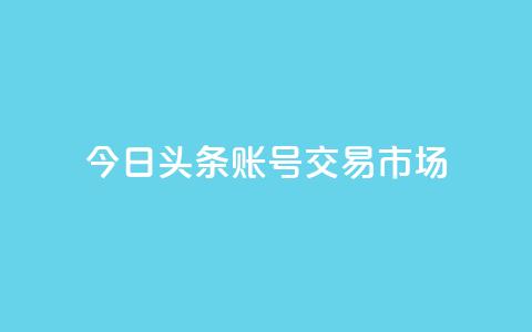 今日头条账号交易市场 - qq会员永久业务网站 第1张