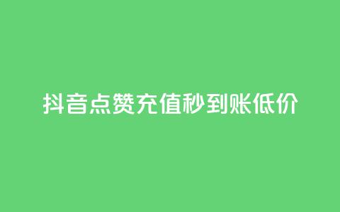 抖音点赞充值秒到账低价,qq空间说说赞20个秒到账 - 抖音全网老马最低价下单平台 24小时自助卡密商城 第1张